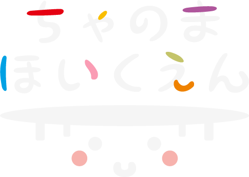 ちゃのま保育園