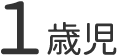 1歳児