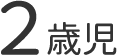 2歳児