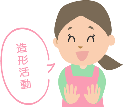 造形活動
