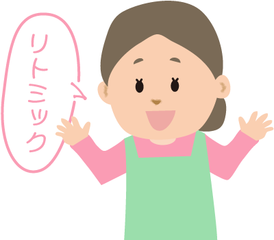 リトミック