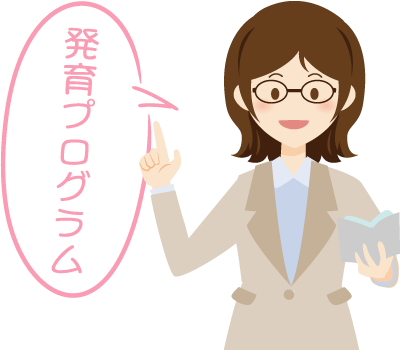 発育プログラム