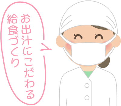 お出汁にこだわる給食づくり