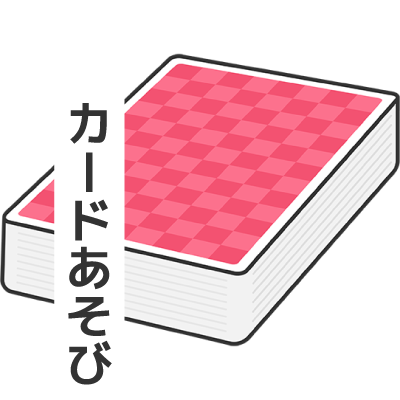 カードあそび