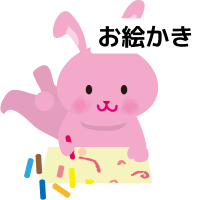 お絵かき