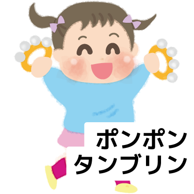 ポンポン・タンブリン